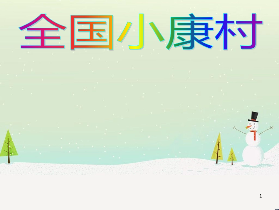 九年级政治全册 第4单元 实现共同理想 第11课 展望祖国未来 全国小康村素材 北师大版_第1页