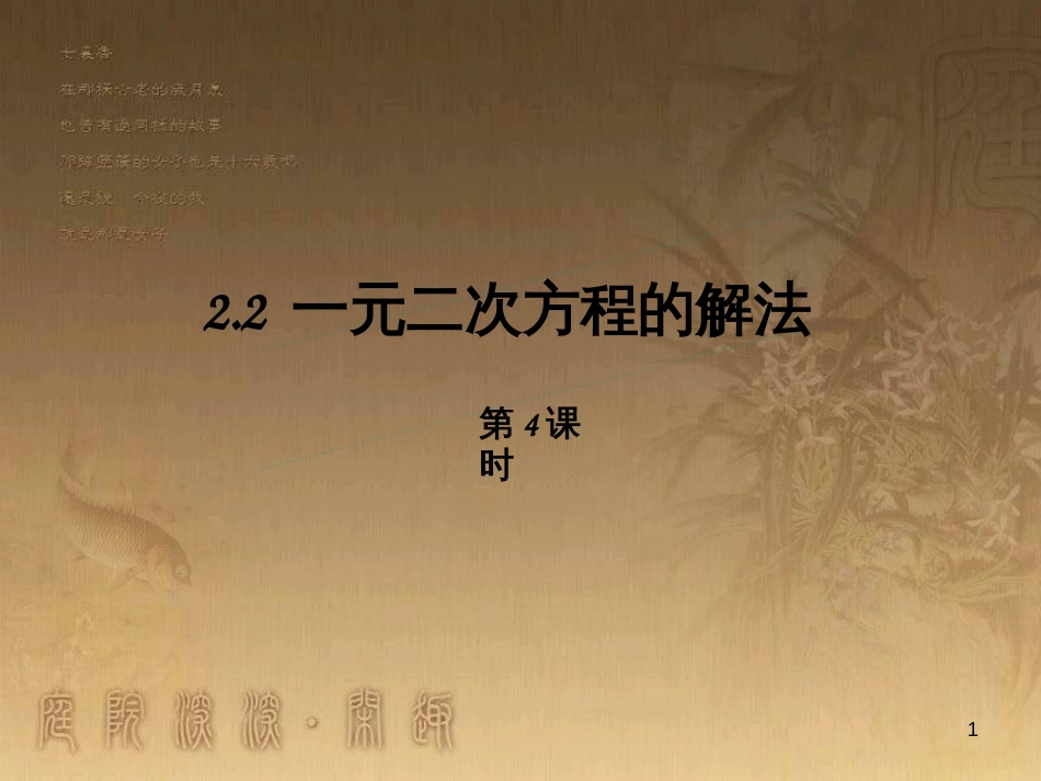 课时夺冠九年级数学上册 2.2 一元二次方程的解法课时提升课件4 （新版）湘教版_第1页