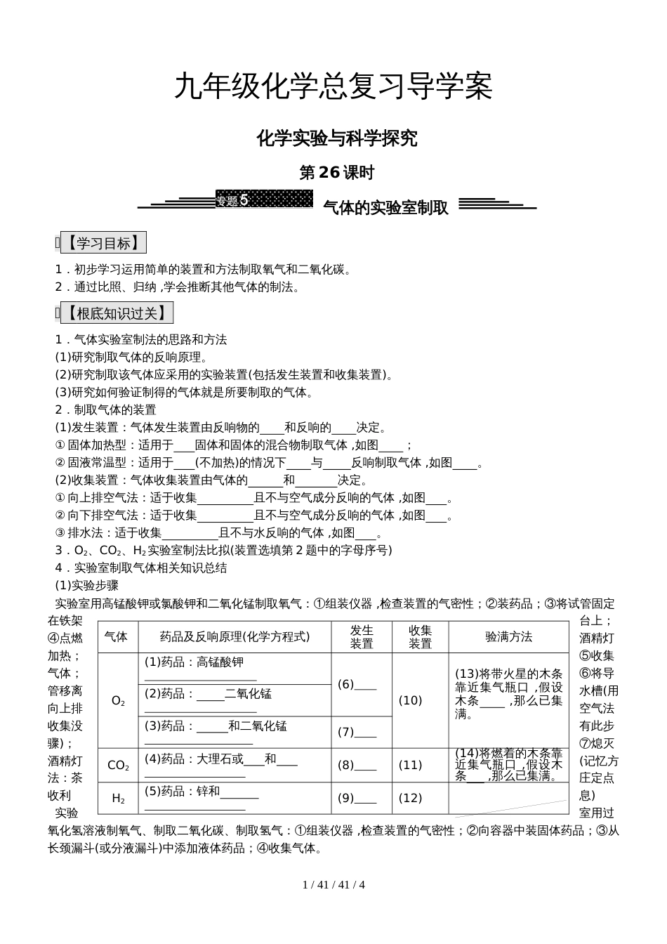 九年级化学总复习导学案第二十六课时 化学实验与科学探究 气体的实验室制取 _第1页