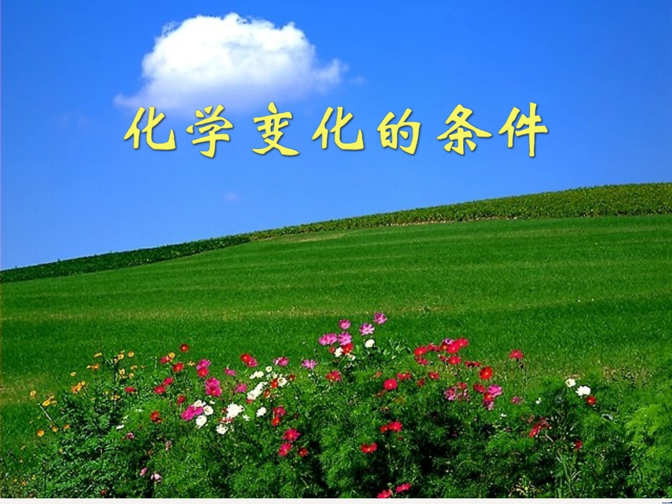 九年级化学上册 专题5 化学变化及其表示 单元1 化学变化是有条件的课件3 （新版）湘教版_第1页