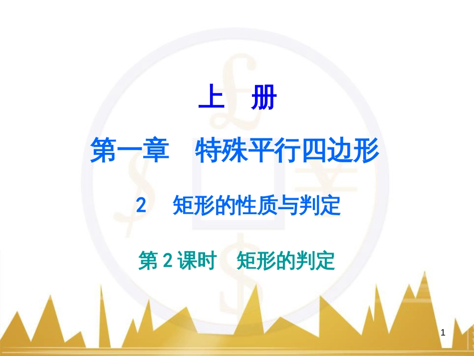 九年级语文上册 第一单元 毛主席诗词真迹欣赏课件 （新版）新人教版 (23)_第1页