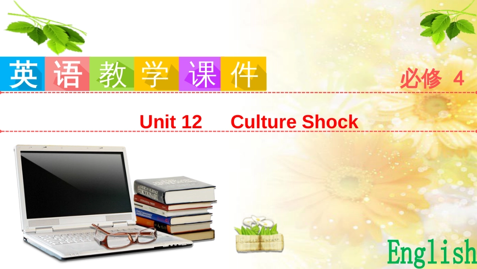 九年级语文下册 第一单元 1 家课件 语文版 (699)_第1页