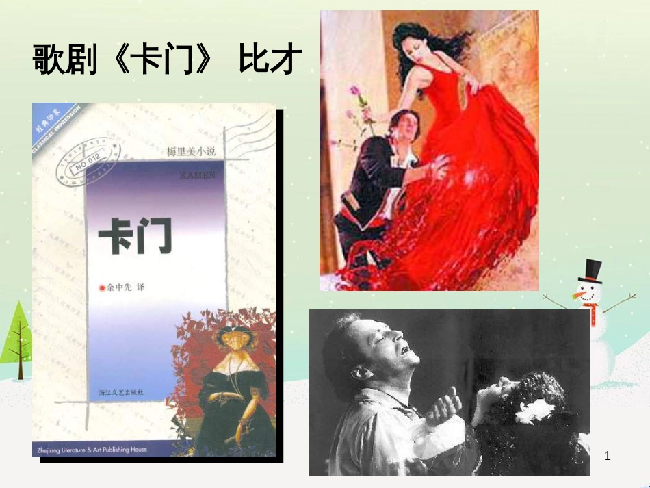 九年级音乐上册《卡门》（选曲）课件1 湘教版_第1页