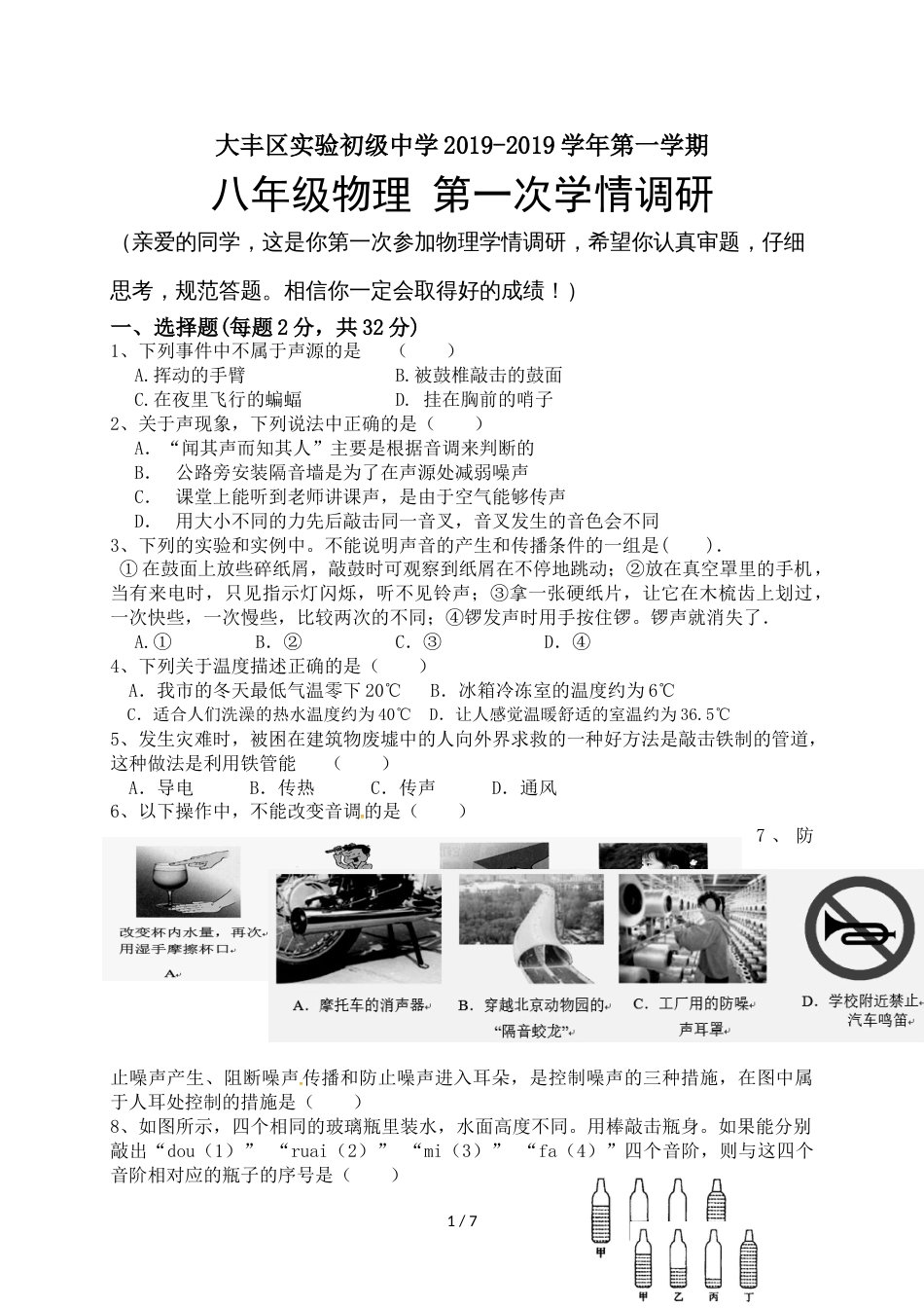 江苏省盐城市大丰区实验初级中学八年级上学期第一次月考物理试题_第1页