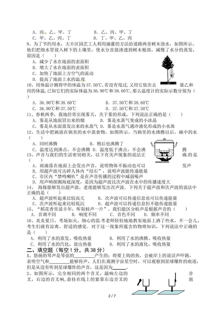 江苏省盐城市大丰区实验初级中学八年级上学期第一次月考物理试题_第2页