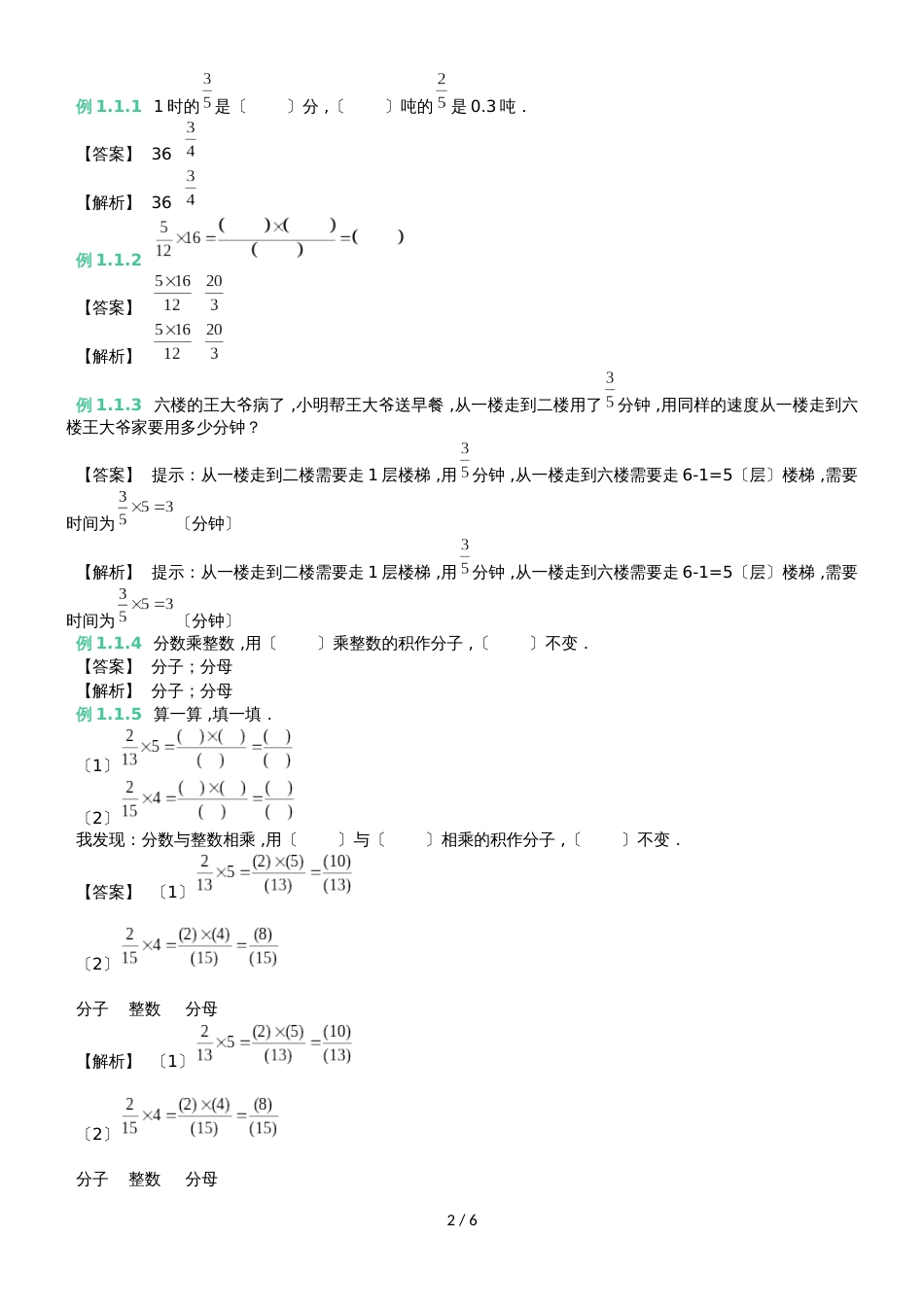 六年级上册数学 知识点与同步训练 第二章分数乘整数 苏教版_第2页