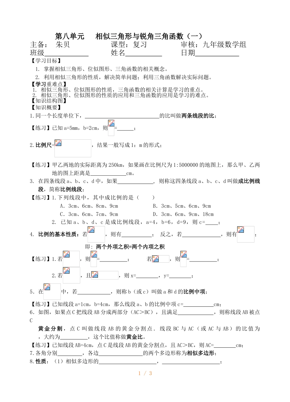 江苏省镇江实验学校九年级一轮复习：第八单元 相似三角形与锐角三角函数 知识梳理（无答案）_第1页