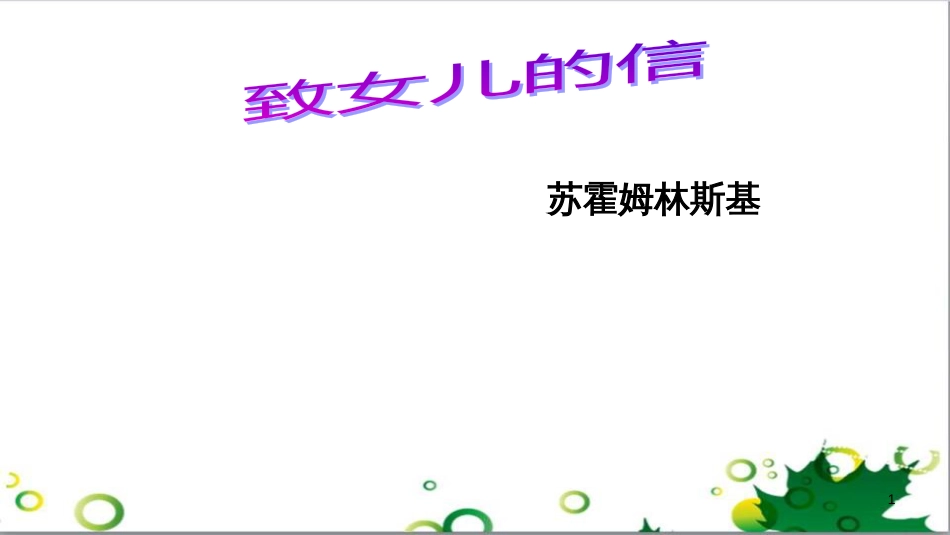 九年级语文上册 第二单元 第8课《致女儿的信》课件 新人教版 (1)_第1页