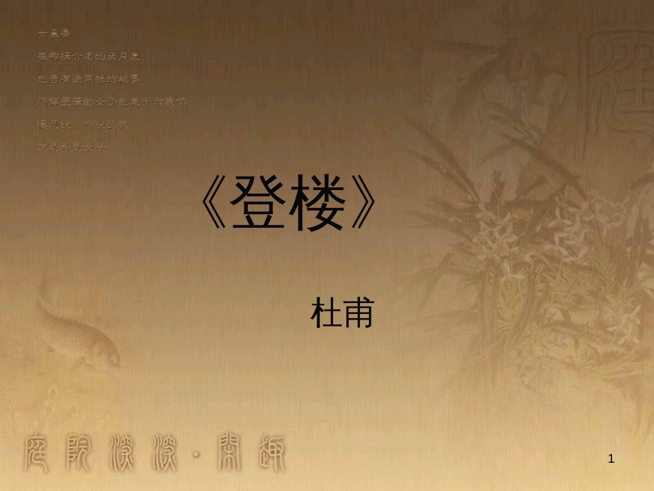 九年级语文下册《登楼》课件 新人教版_第1页