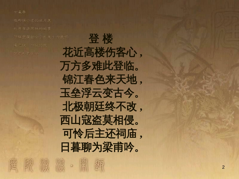 九年级语文下册《登楼》课件 新人教版_第2页