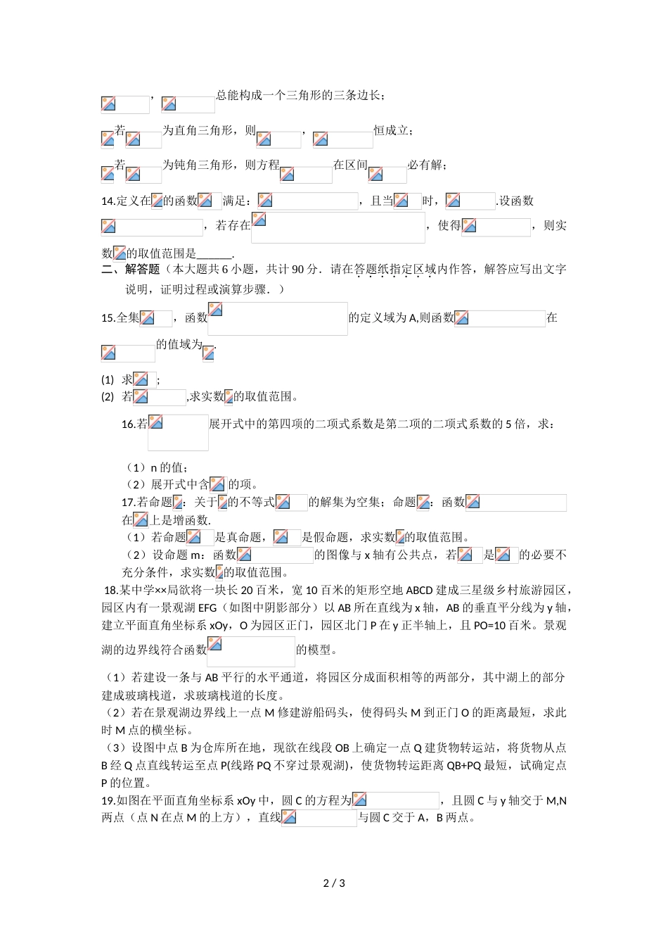 江苏省扬州市2018~高二第二学期期末试卷理科数学（部分试题Word，无答案）_第2页