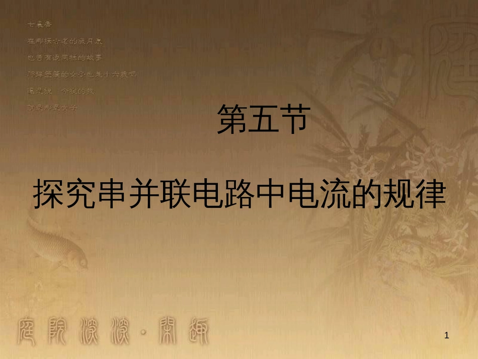 九年级物理全册 15.3 串联和并联课件 （新版）新人教版 (2)_第1页