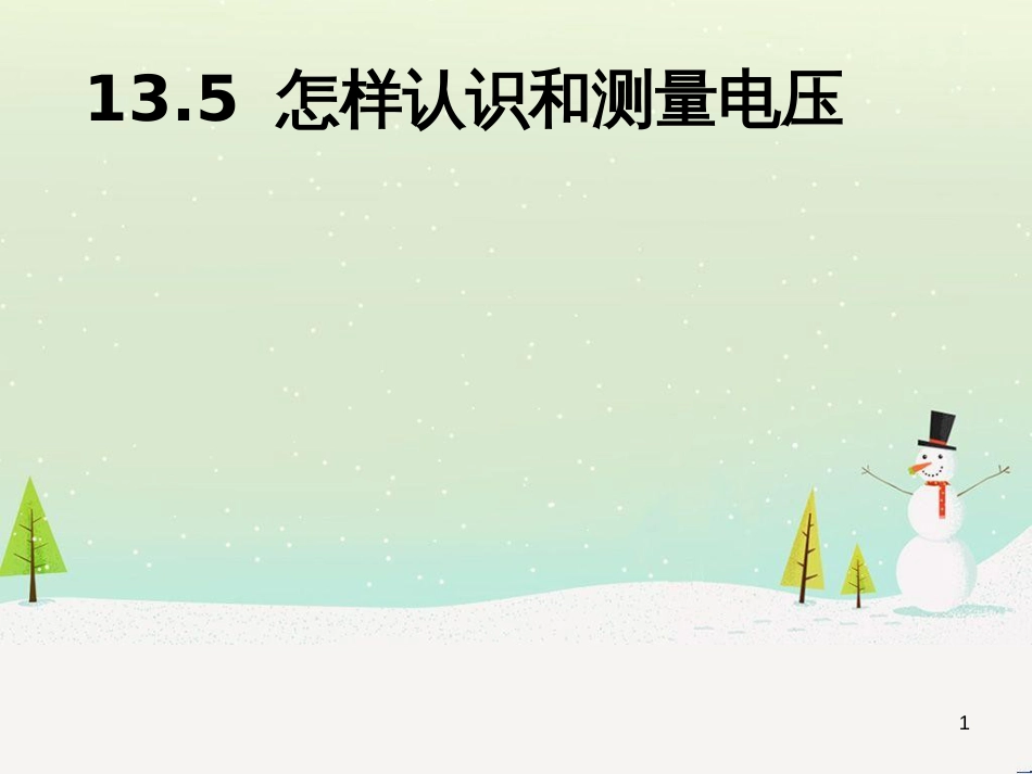 九年级物理全册 13.5怎样认识和测量电压课件 （新版）粤教沪版_第1页