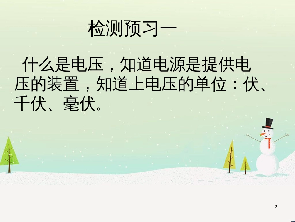 九年级物理全册 13.5怎样认识和测量电压课件 （新版）粤教沪版_第2页