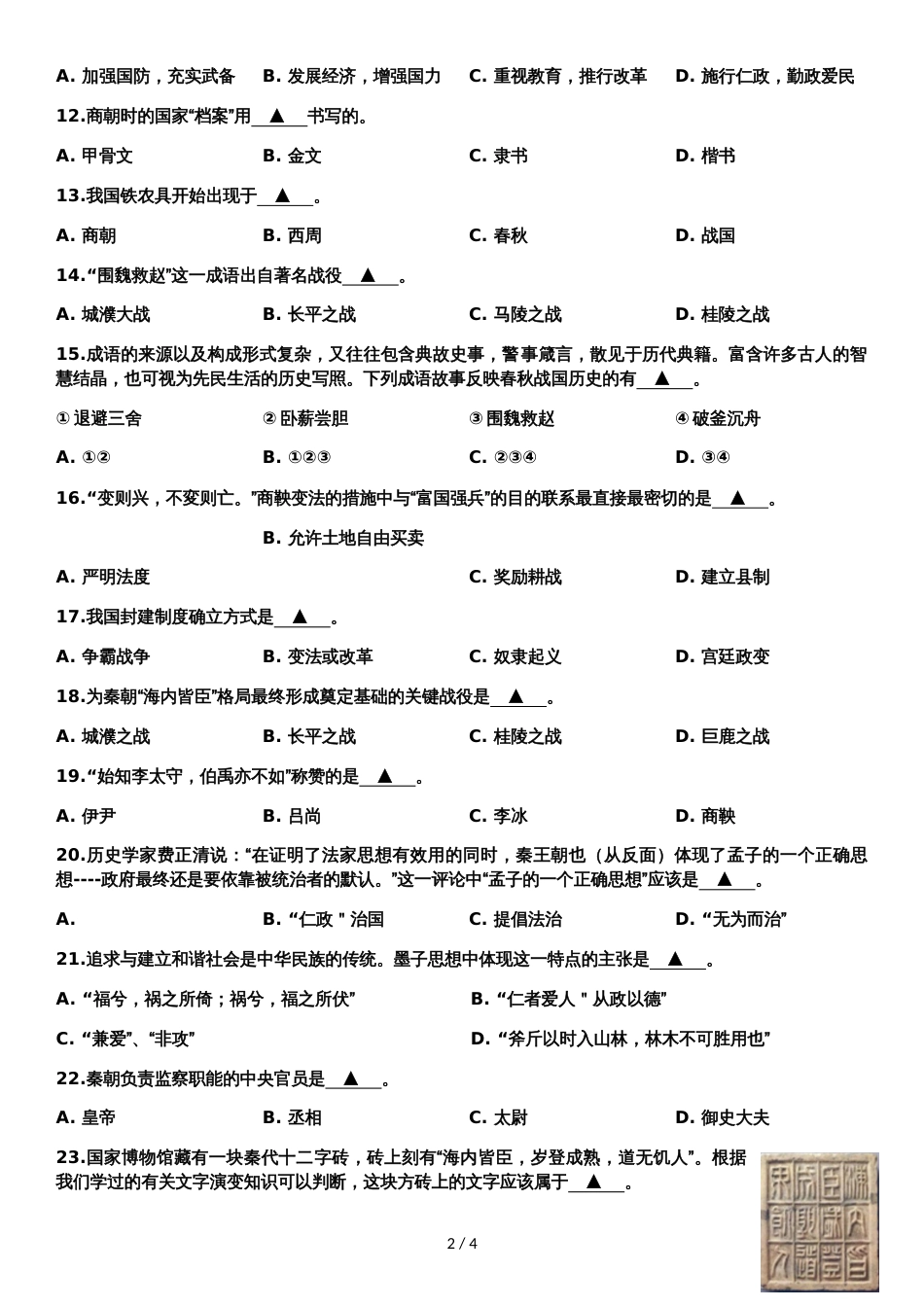 江苏省南通市如东县学年第一学期初一历史期中考试_第2页