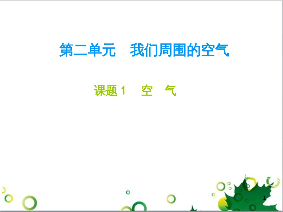 九年级化学下册 第12单元 化学与生活总结课件 （新版）新人教版 (7)_第1页