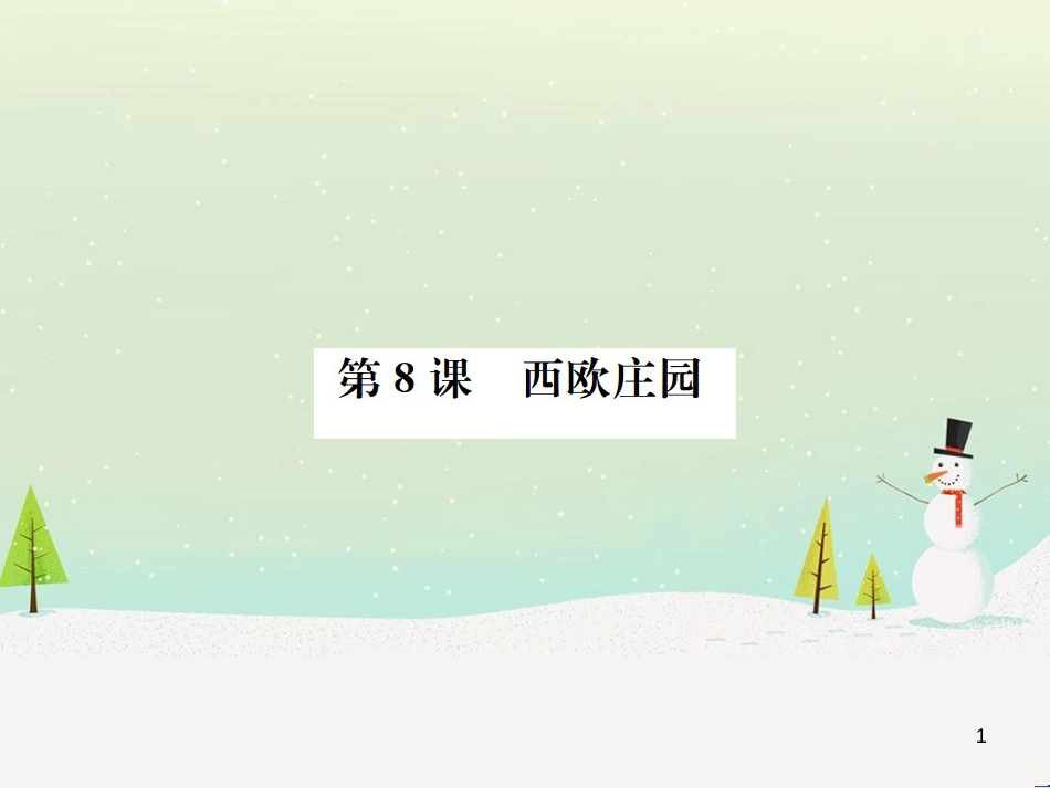 九年级历史上册 第3单元 封建时代的欧洲 第8课 西欧庄园作业课件 新人教版_第1页