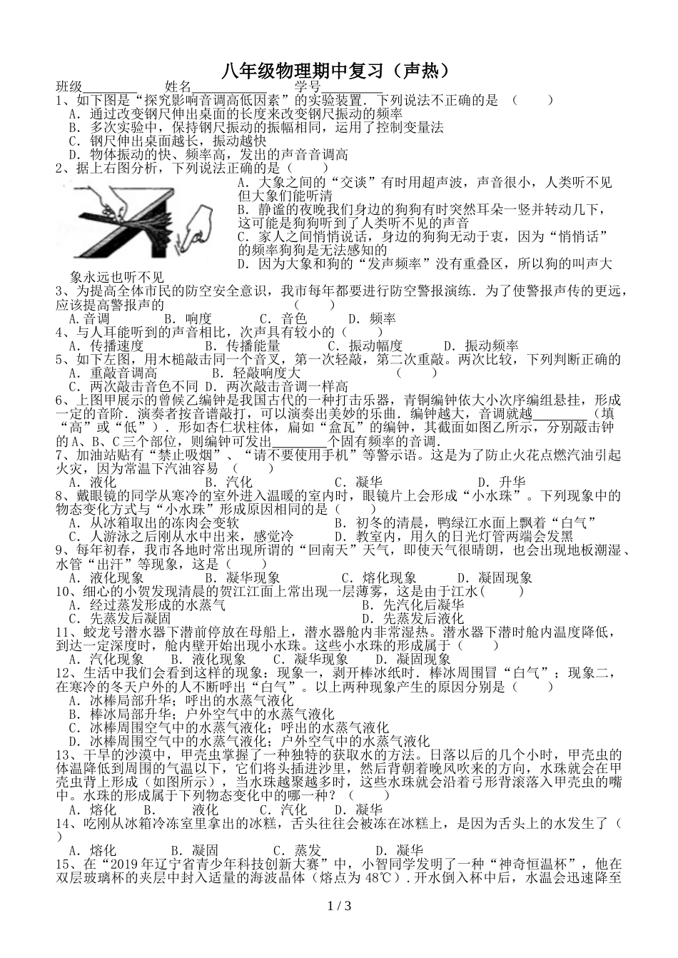 江苏省江都区双沟中学八年级物理上学期期中复习（声热）（无答案）_第1页