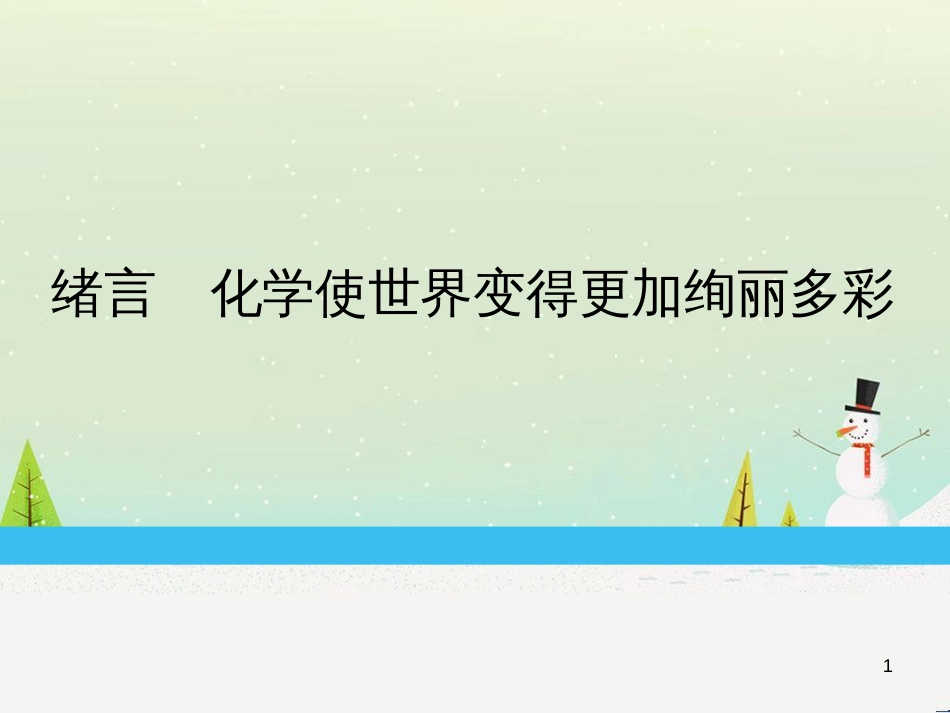 九年级化学上册 绪言 化学使世界变得更加绚丽多彩练习课件 （新版）新人教版_第1页
