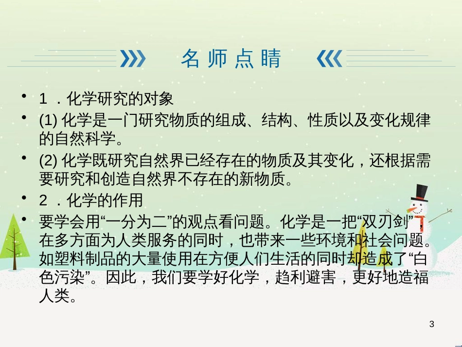 九年级化学上册 绪言 化学使世界变得更加绚丽多彩练习课件 （新版）新人教版_第3页