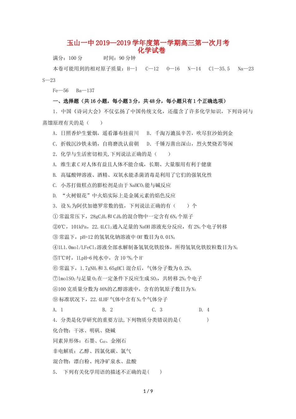 江西省玉山县一中高三化学上学期第一次月考试题_第1页