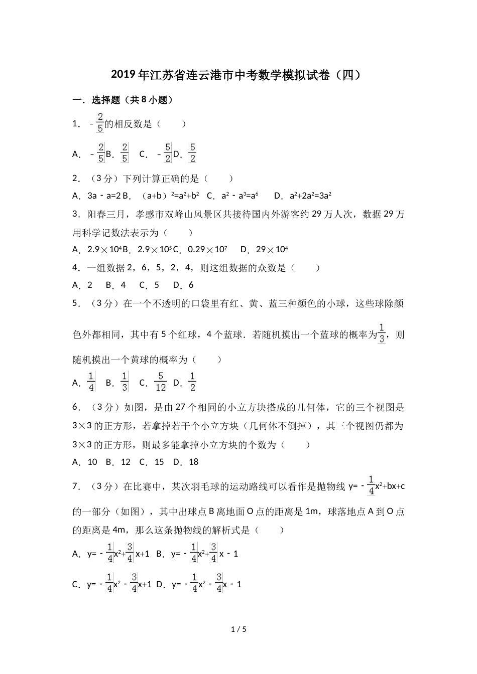 江苏省连云港市中考数学模拟试卷（四）(无答案)_第1页