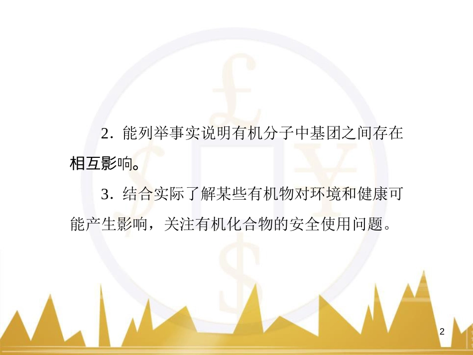 九年级化学上册 绪言 化学使世界变得更加绚丽多彩课件 （新版）新人教版 (105)_第2页