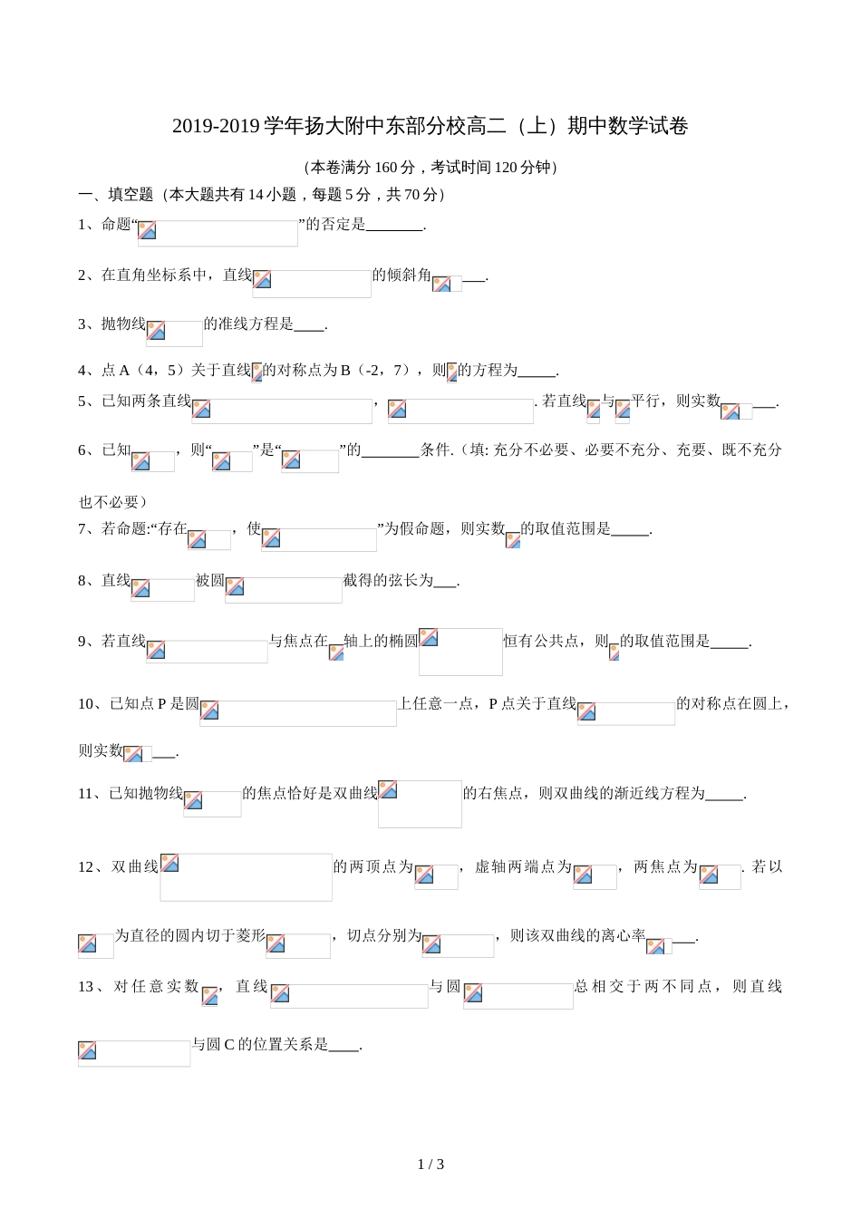 江苏省扬大附中东部分校高二(上)期中数学试卷(无答案)_第1页