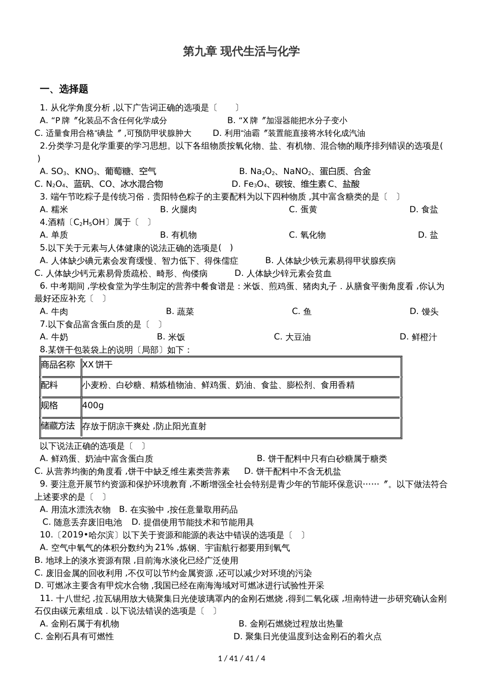 科粤版九年级下册化学 第九章 现代生活与化学 章末练习题_第1页