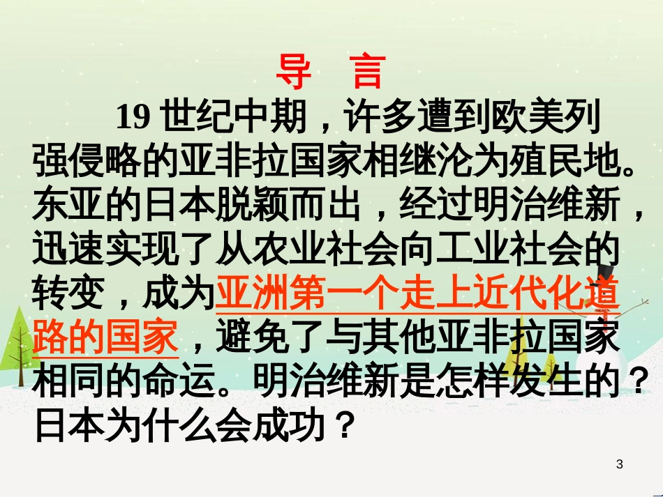 九年级历史下册 第1单元 殖民地人民的反抗与资本主义制度的扩展 第4课 日本明治维新课件4 新人教版_第3页