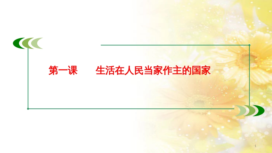 九年级语文下册 第一单元 1 家课件 语文版 (775)_第1页