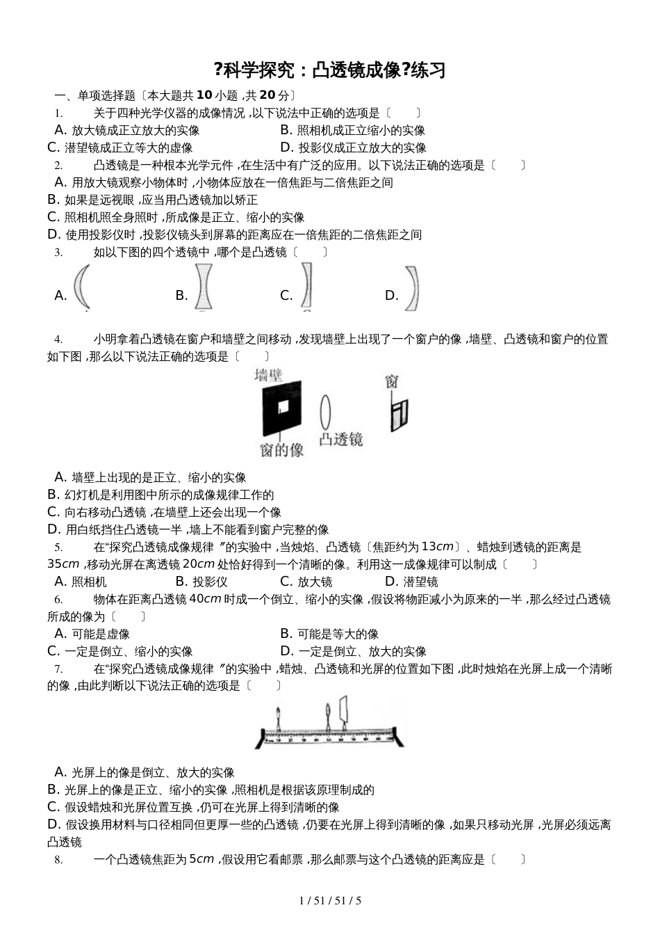 教科版八年级物理上　4.5科学探究：凸透镜成像　练习（含答案）_第1页