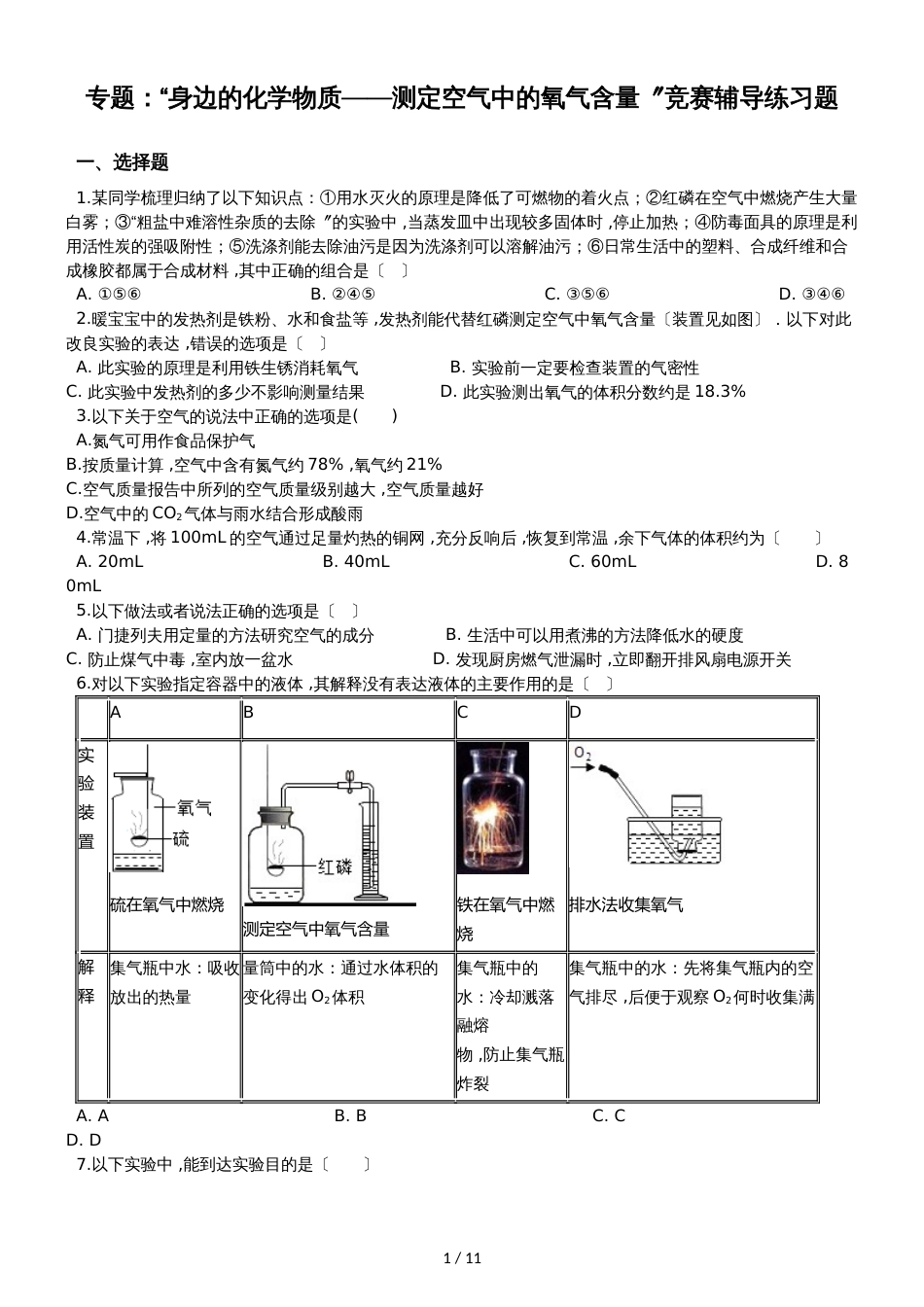 九年级化学：专题：“身边的化学物质测定空气中的氧气含量”竞赛辅导练习题（无答案）_第1页