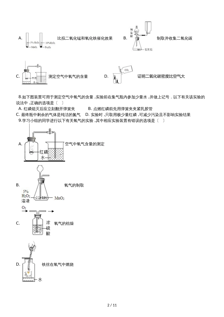 九年级化学：专题：“身边的化学物质测定空气中的氧气含量”竞赛辅导练习题（无答案）_第2页