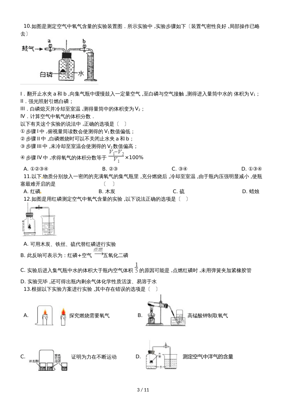 九年级化学：专题：“身边的化学物质测定空气中的氧气含量”竞赛辅导练习题（无答案）_第3页