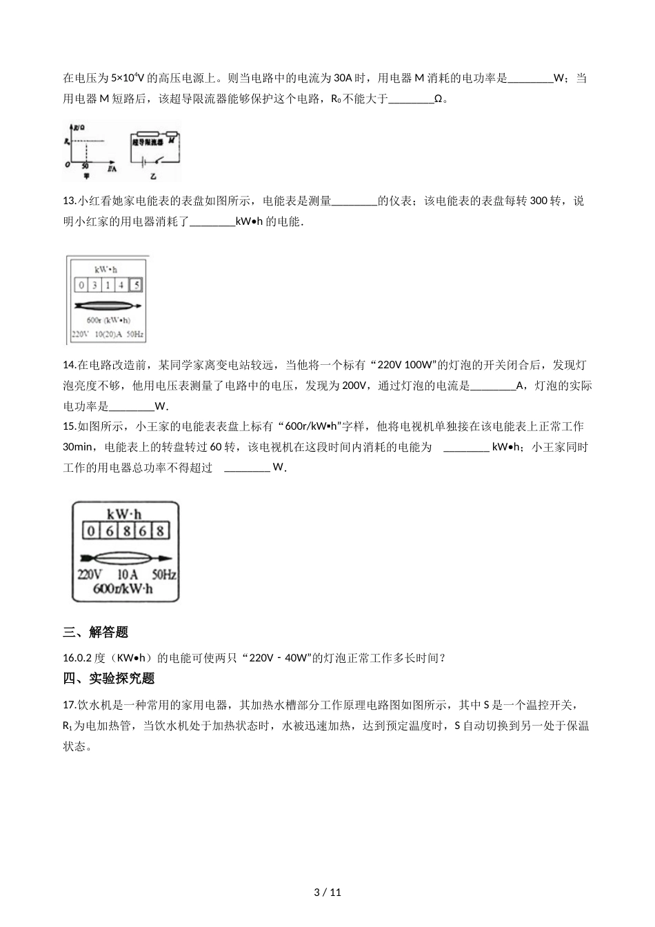 教科版九年级上册物理 6.1电功 同步测试_第3页