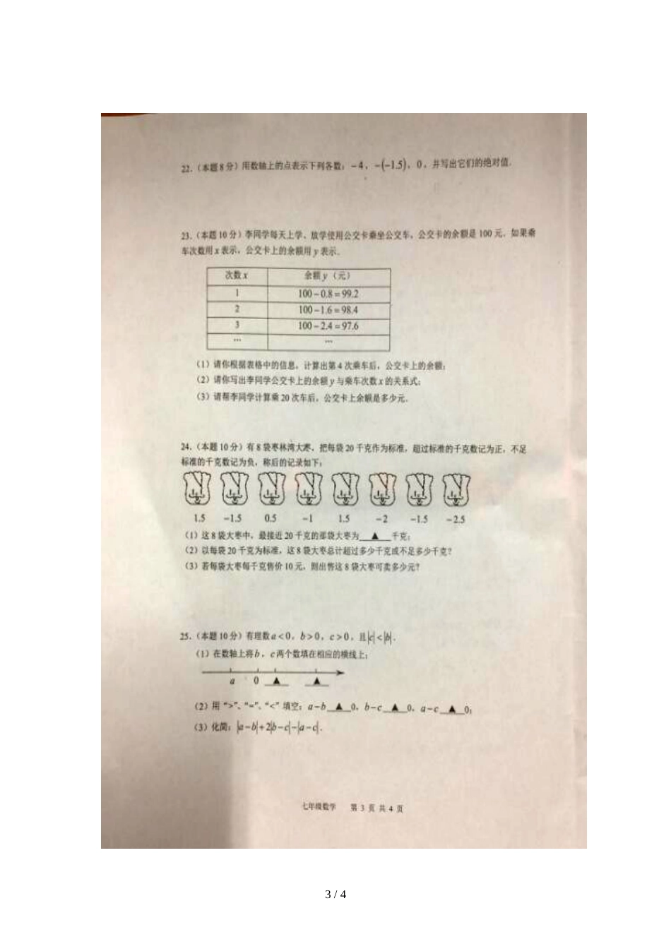 江苏省扬州市仪征市七年级上学期期中考试数学试题_第3页