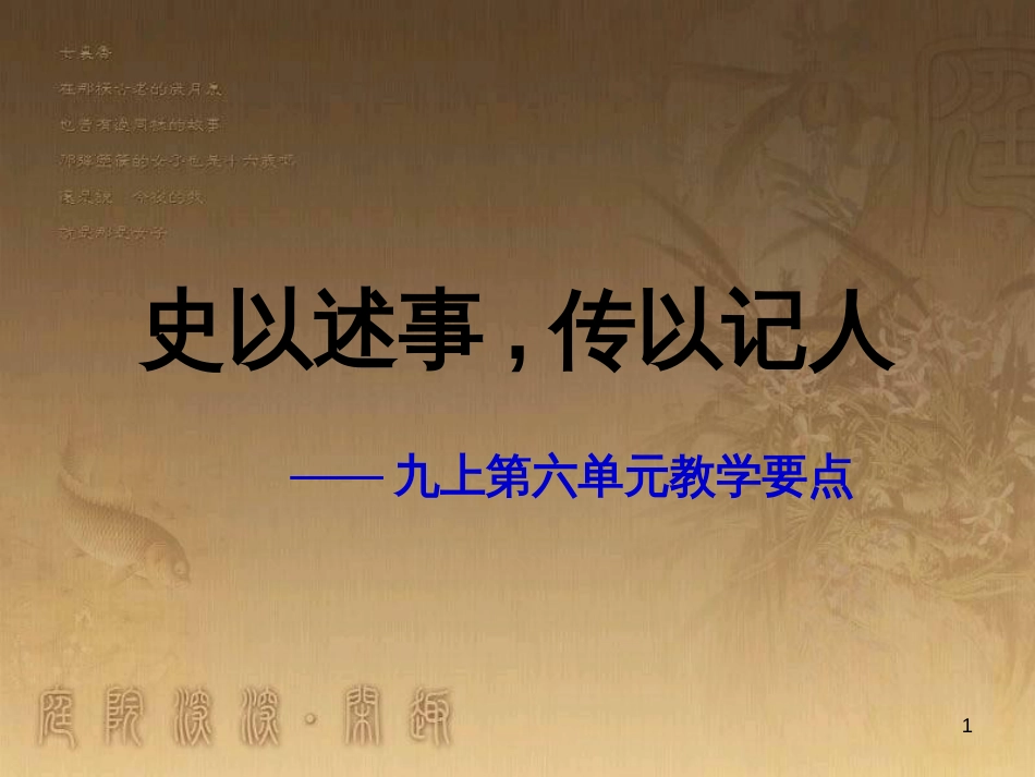 九年级语文上册 第六单元《史以述事，传以记人》教学要点课件 新人教版_第1页