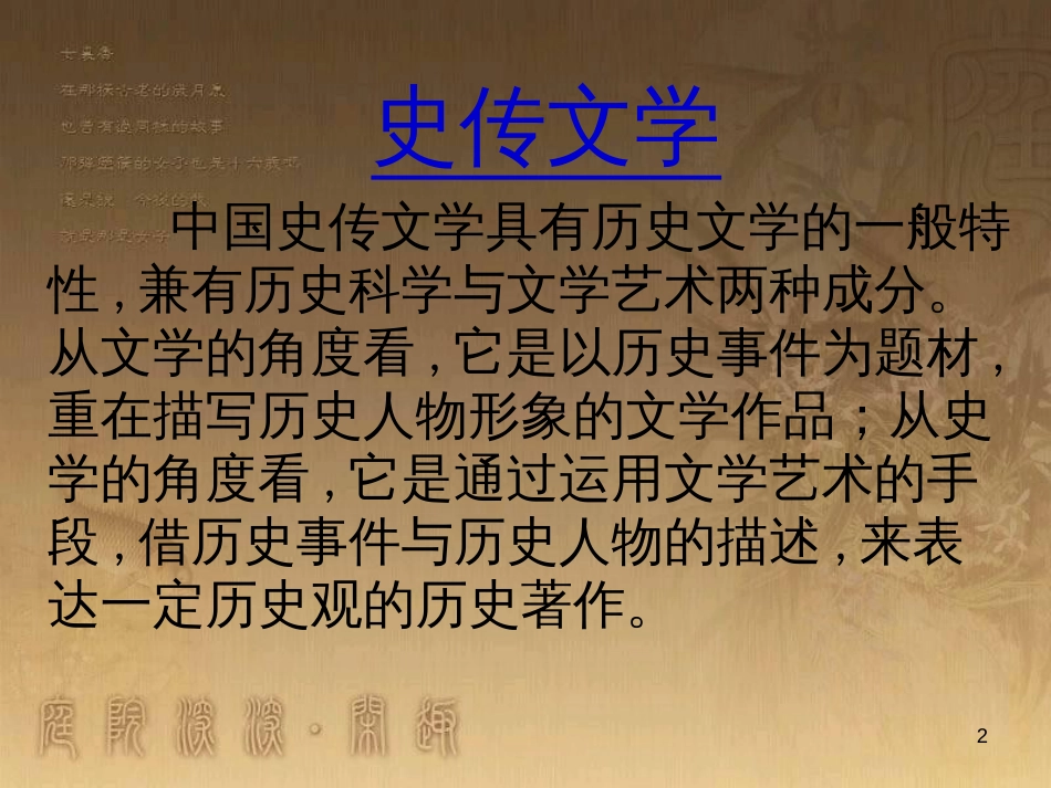 九年级语文上册 第六单元《史以述事，传以记人》教学要点课件 新人教版_第2页