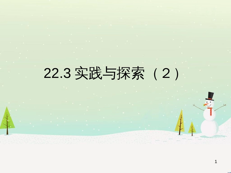 九年级数学上册 22.3 实践与探索（2）教学课件 （新版）华东师大版_第1页