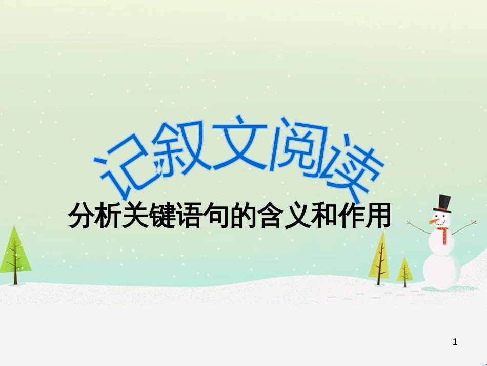 九年级语文下册《记叙文关键语句的含义和作用》课件 新人教版_第1页