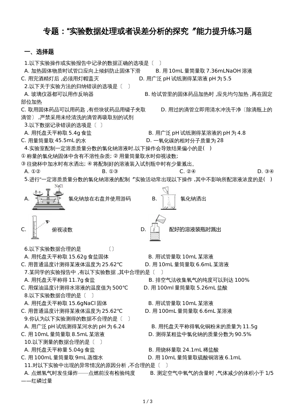 九年级化学：专题：“实验数据处理或者误差分析的探究”能力提升练习题（无答案）_第1页