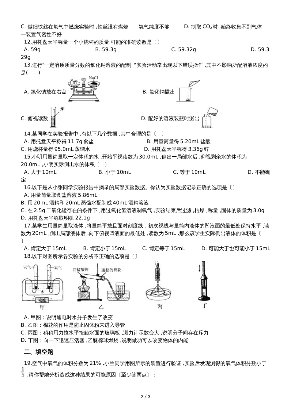 九年级化学：专题：“实验数据处理或者误差分析的探究”能力提升练习题（无答案）_第2页