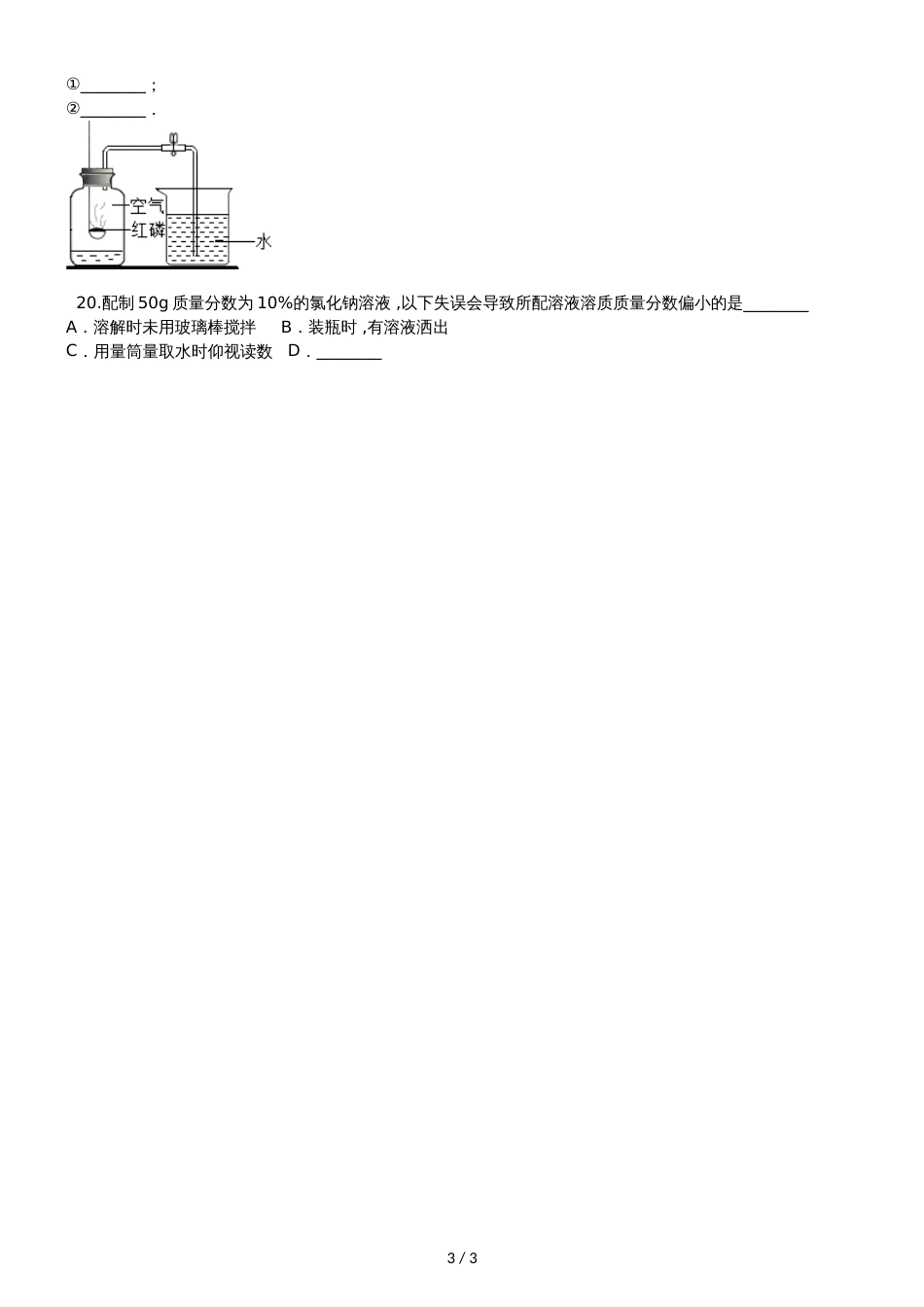 九年级化学：专题：“实验数据处理或者误差分析的探究”能力提升练习题（无答案）_第3页