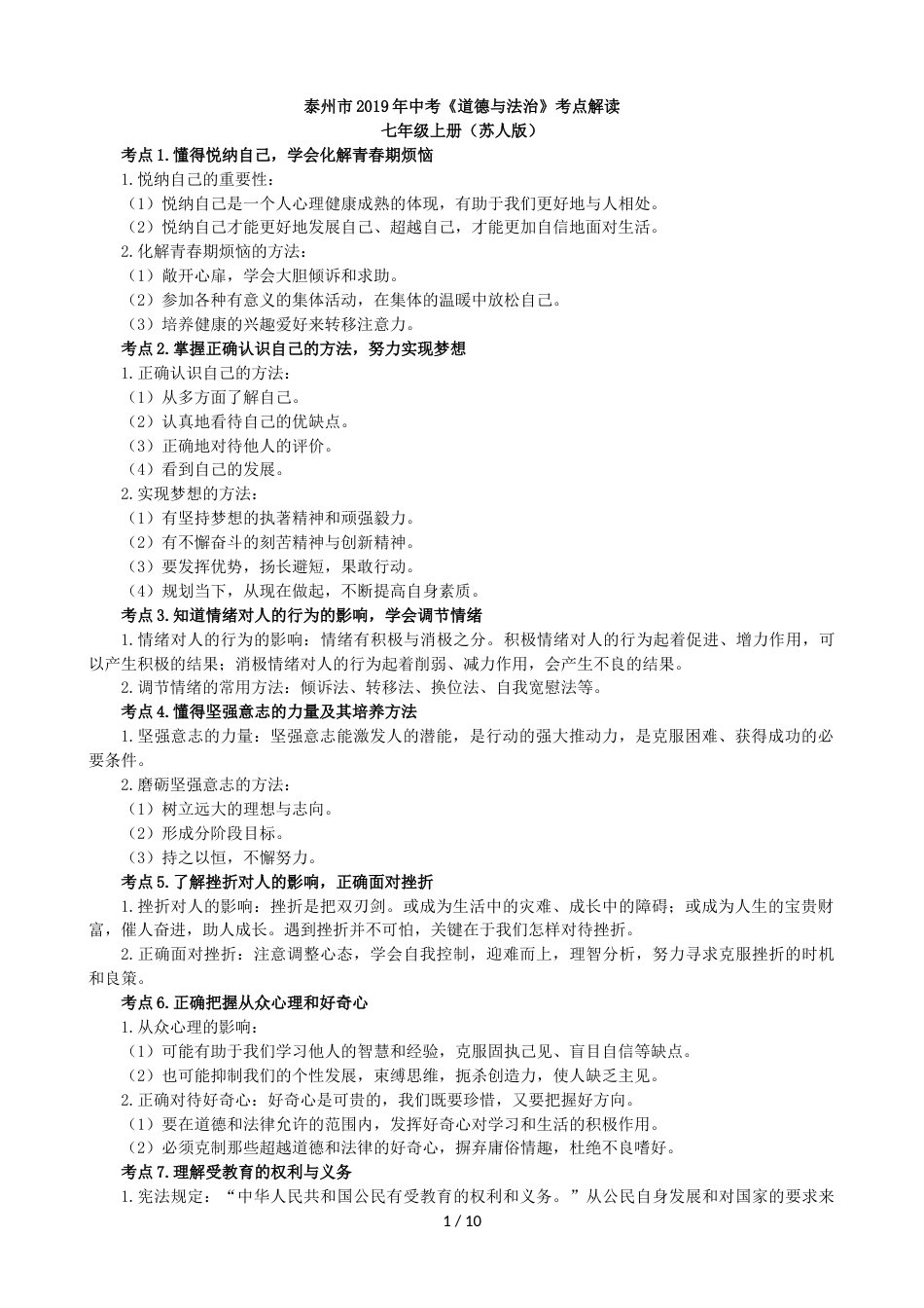 江苏省泰州市中考道德与法治考点解读_第1页