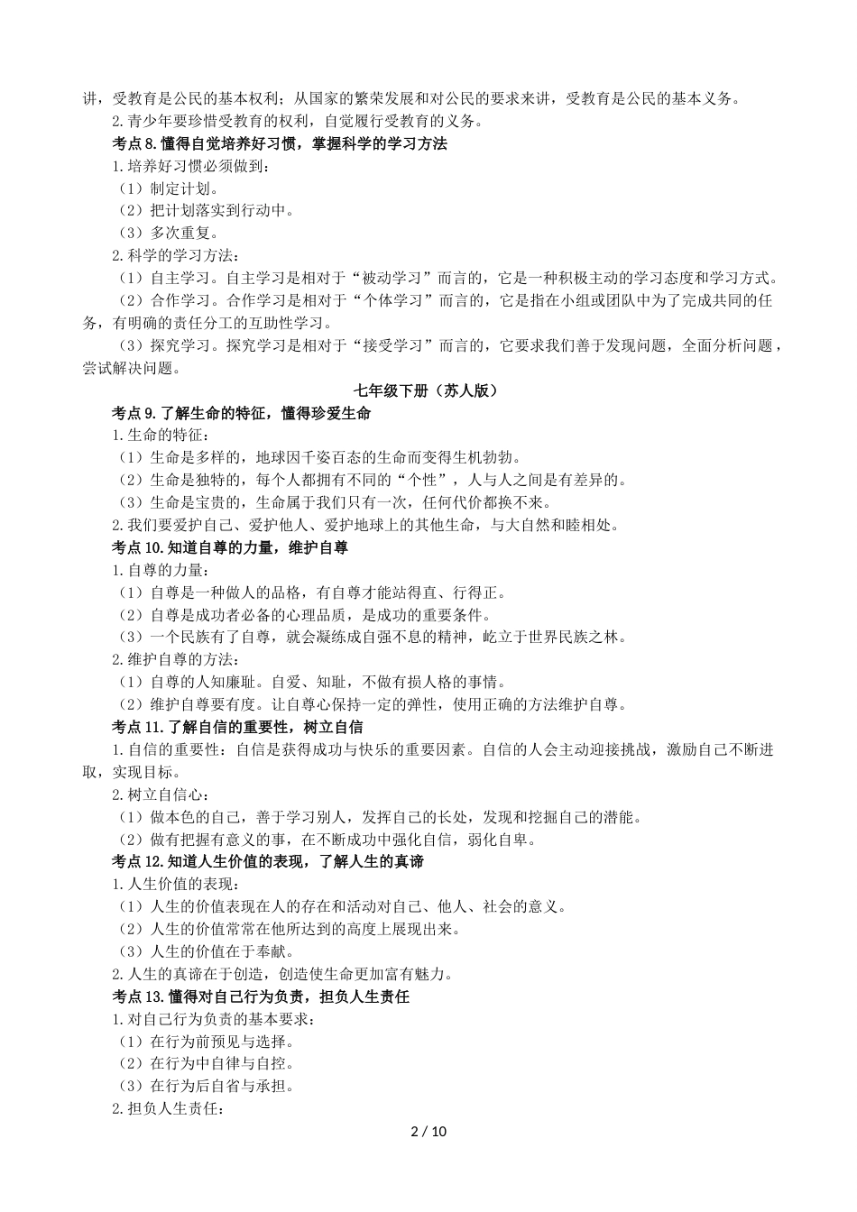 江苏省泰州市中考道德与法治考点解读_第2页