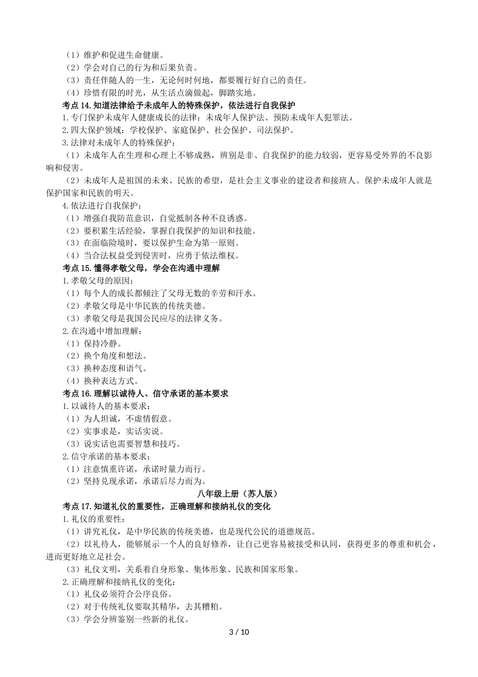 江苏省泰州市中考道德与法治考点解读_第3页