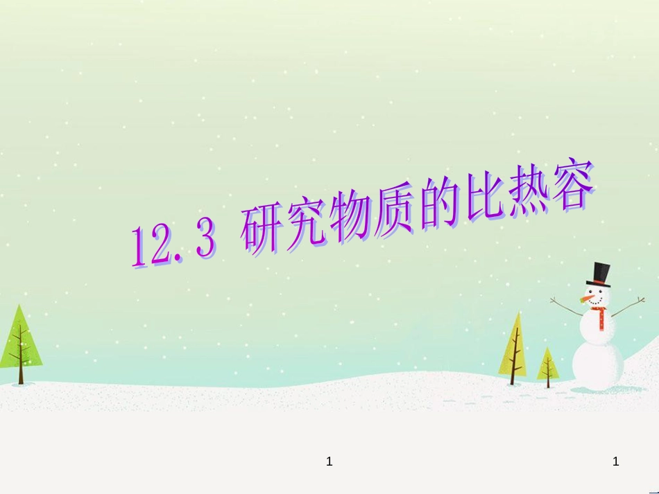 九年级物理全册 12.3研究物质的比热容课件 （新版）粤教沪版_第1页