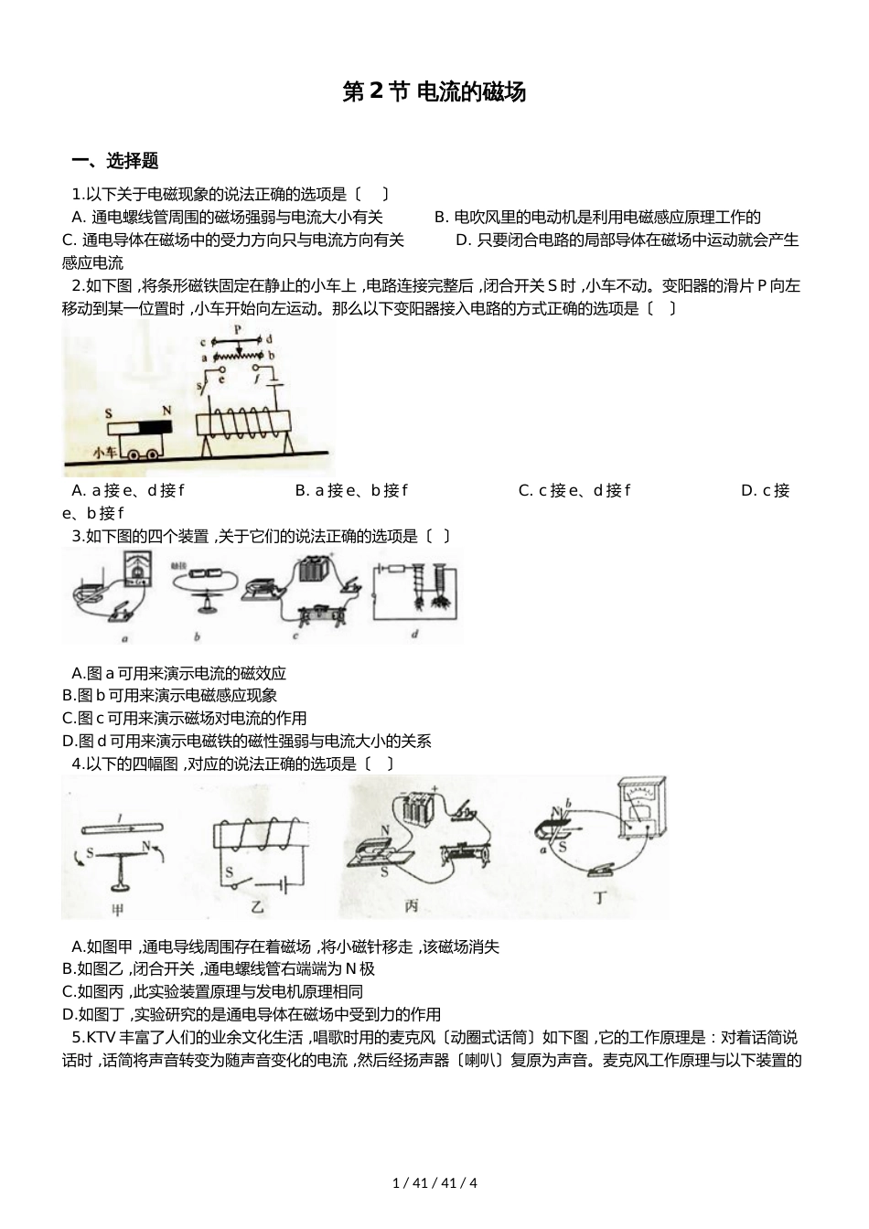 教科版物理九年级上册 第七章 第2节 电流的磁场 同步测试题（无答案）_第1页