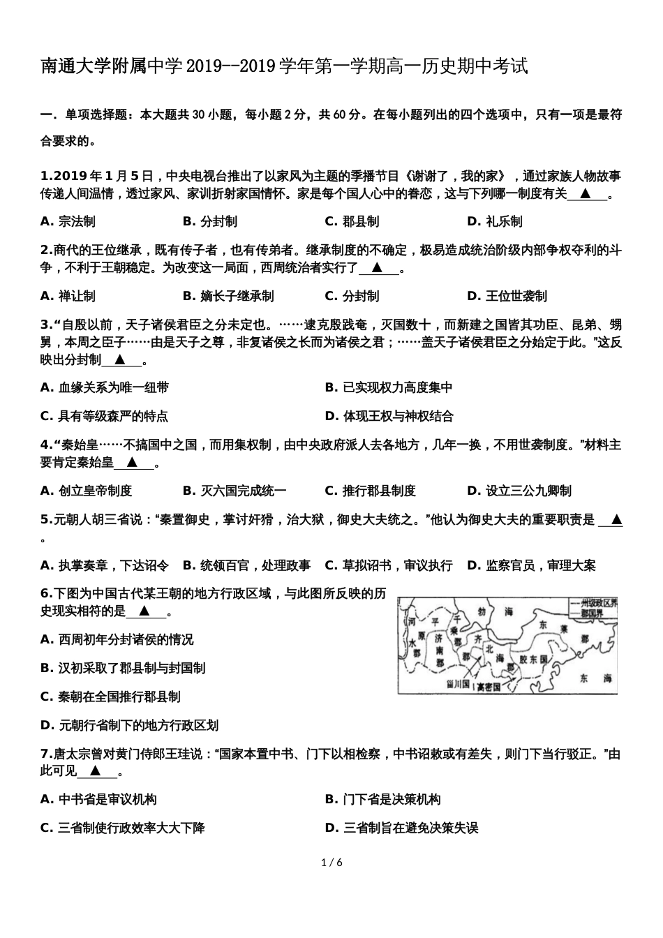 江苏省南通大学附属中学学年第一学期高一历史期中考试_第1页